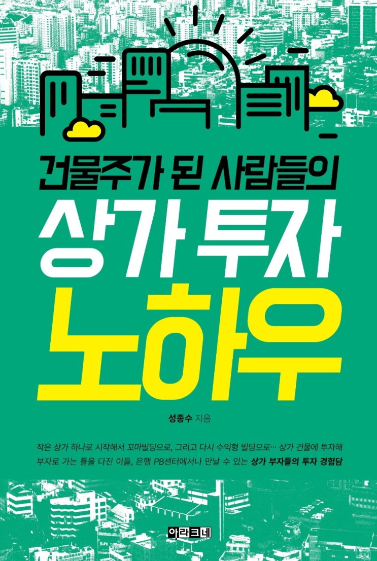  건물주가 된 사람들의 상가투자 노하우 1