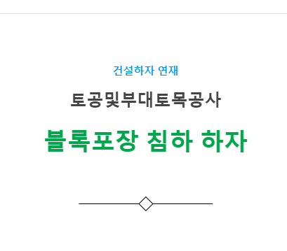 토공사 부지시설공사 – 블록 포장 침하 하자 사례