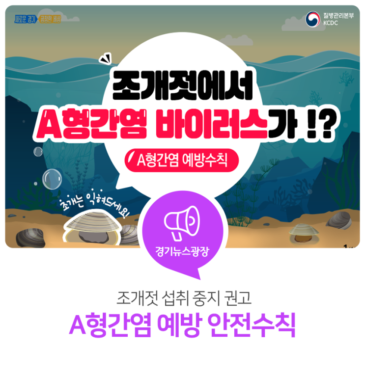 A형간염 예방 안전수칙! 조개젓 섭취 중지 권고 A형간염 예방 안전수칙! 조개젓 섭취 중지 권고