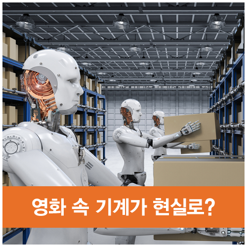  영화 속 기계들이 현실이 된다면?