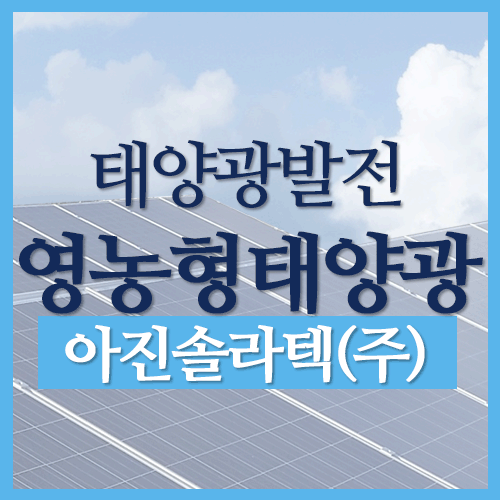  영농형 태양광발전 이야기