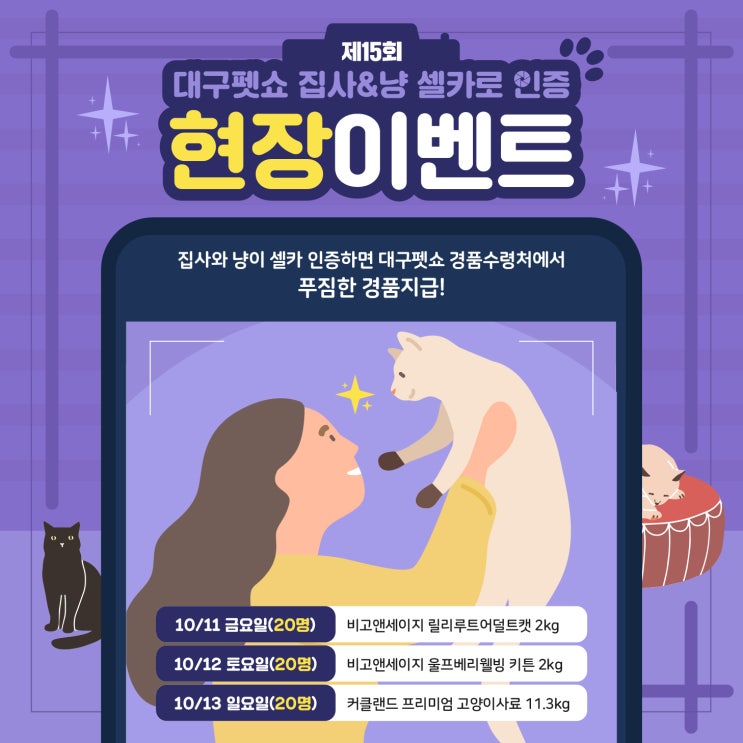 제15회대구펫쇼_냥집사들을 위한 이벤트도 따로있어요! 제15회대구펫쇼_냥집사들을 위한 이벤트도 따로있어요!