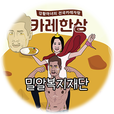 김재우 부부의 전국으로 떠나는 카레 한 상 프로젝트!! 김재우 부부의 전국으로 떠나는 카레 한 상 프로젝트!!