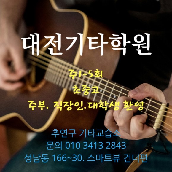  기타 첫걸음 노하우/기타계이름/대전 동구기타교습소/학원/취미반/속성반/주부반/어린이기타교실/오전반/오후반/학생반/용전동/가양동/자양동/성남동/대동/송촌동/법동/중리동/오정동