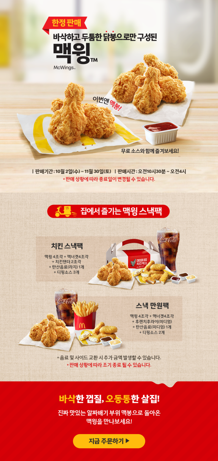  [맥도날드] 한정판매 맥윙 이벤트