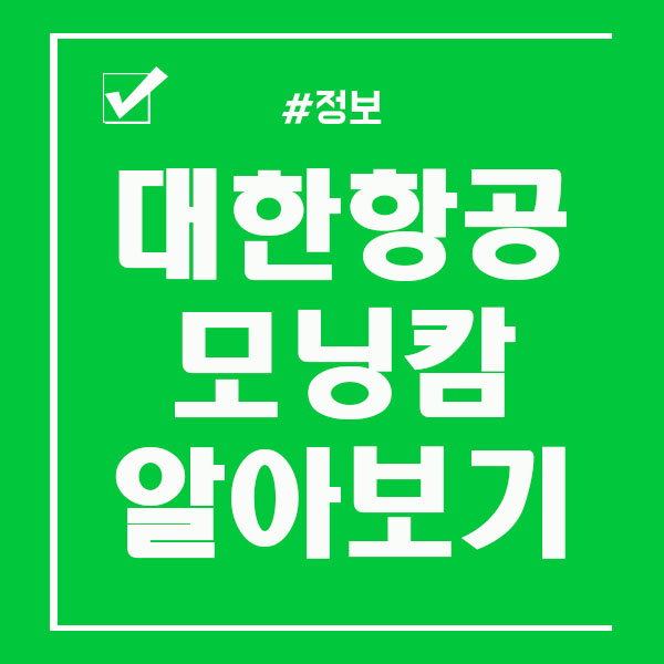  대한항공 모닝캄 조건 / 혜택 알아보아요