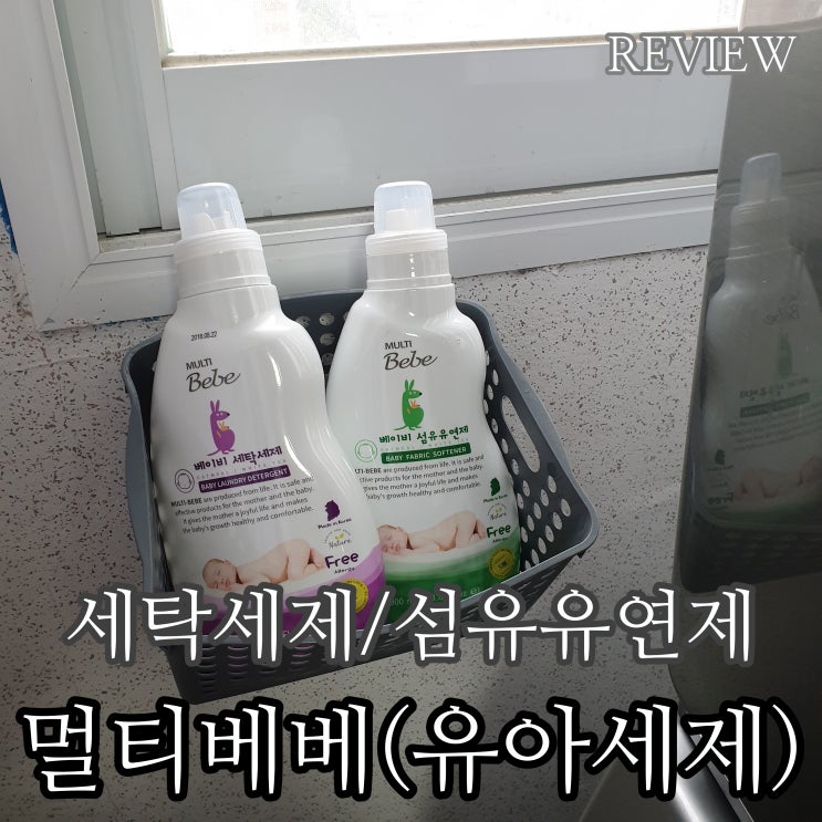 친환경 유아세제 멀티베베 유아세탁세제 섬유유연제 같이써요~