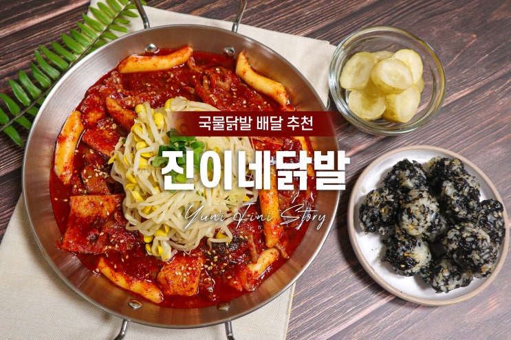  야식메뉴 '진이네닭발'추천, 닭발배달 (무뼈국물닭발)