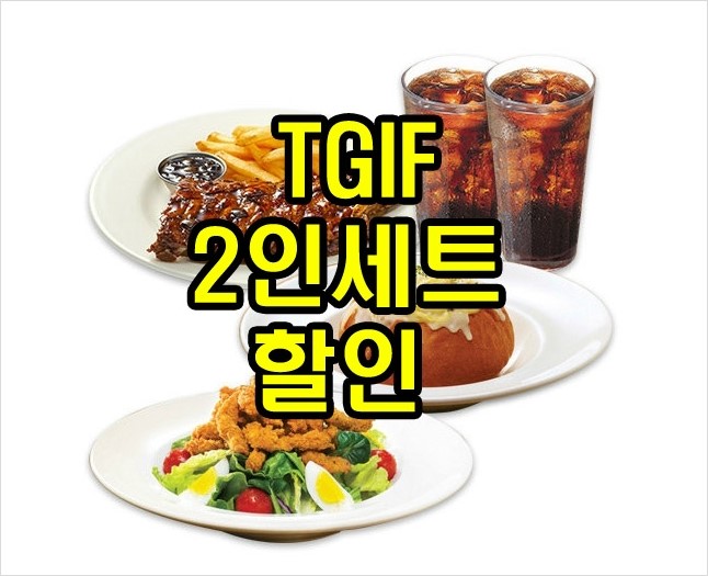 tgif 2인세트 할인 모바일 e쿠폰 티지아이프라이데이 할인카드 없이 알뜰하게 매장에서 이용하기