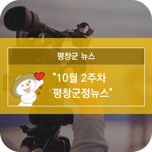  10월 2주 평창군정방송