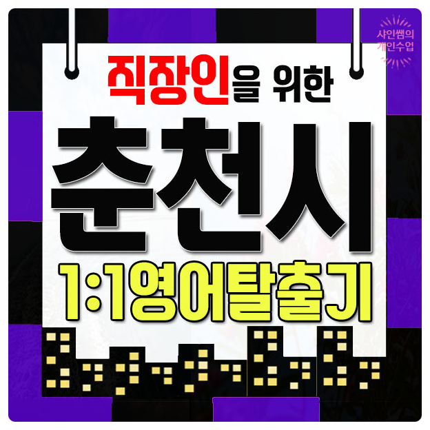  춘천 왕초보 직장인 주부도 하는 영어회화과외 토스 토플 오픽 아이엘츠 토익과외 전문