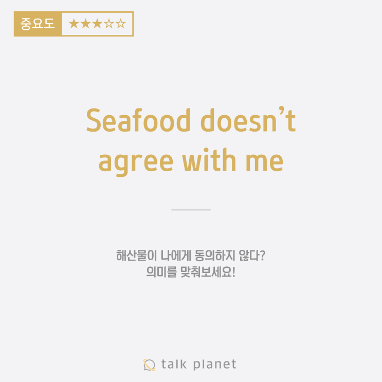  ~이(가) ~와 맞지 않다 - something does not agree with somebody