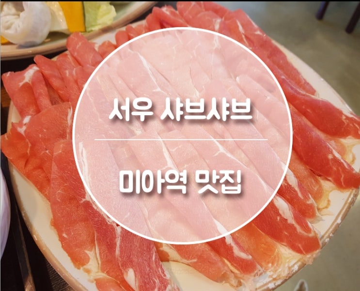  미아역 맛집 "서우샤브샤브" 깔끔하고 맛있었어요