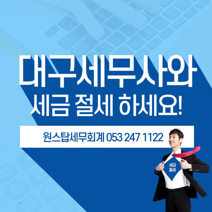  대구세무사와 세금절세하세요!