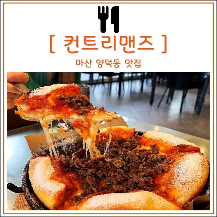  [마산 양덕동] 시카고피자가 먹고싶을 때 어디로? : 컨트리맨즈