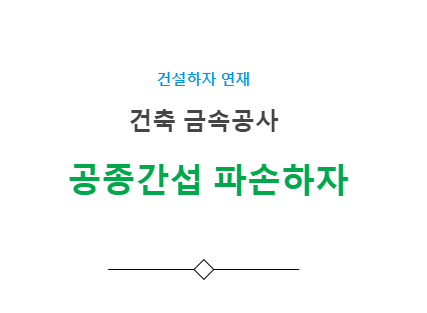 공종간섭 파손 하자 사례 - 건축 금속공사