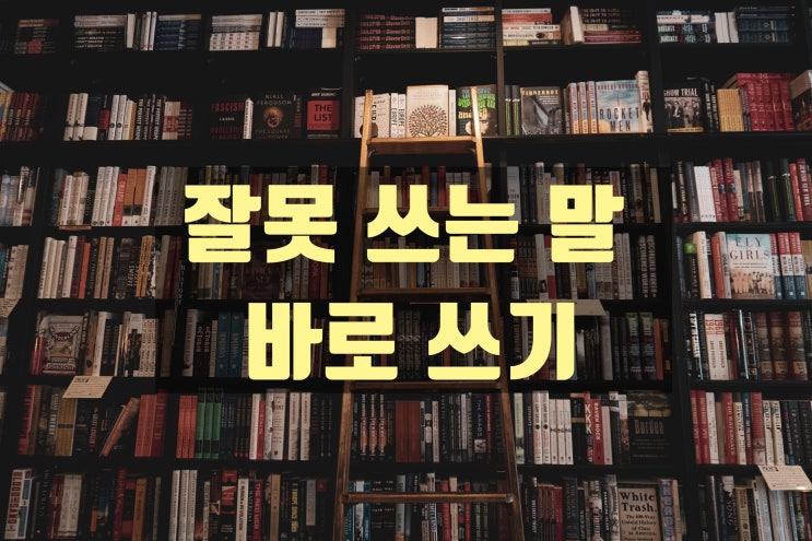  "아직도 잘못 쓰고 있나요?" 잘못 쓰는 말 바로 쓰기