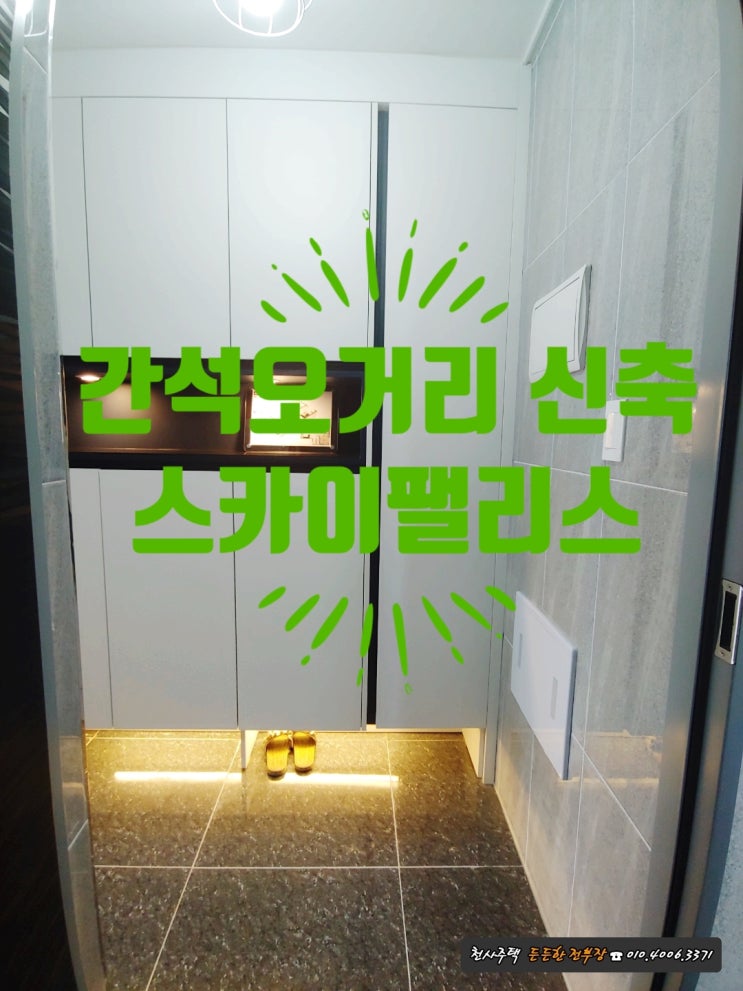  간석오거리역 신축빌라 스카이팰리스 잔여세대 특별 분양