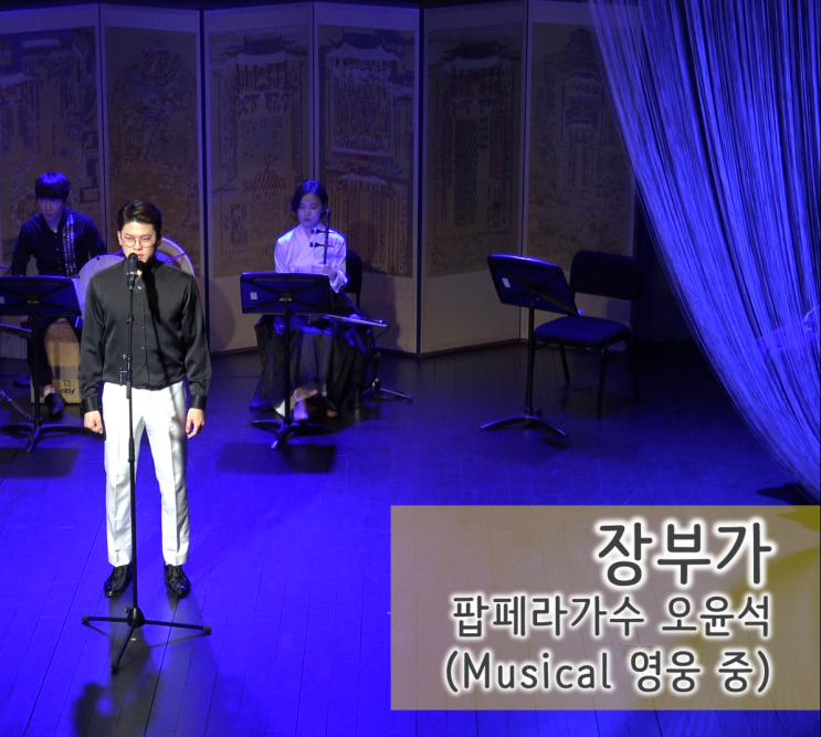  뮤지컬 영웅 중 '장부가' / 조선칸타타 작금의 소리 - 팝페라가수 오윤석