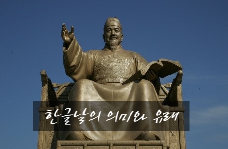 10월 9일 한글날을 맞이하며 의미와 유래에 대해 알아보자!