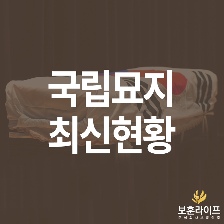  [보훈라이프] 국립괴산호국원 10월 개원식 및 전국 국립묘지 현황