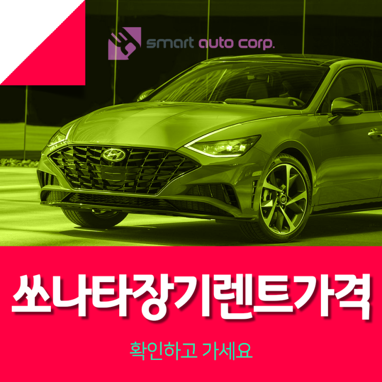  쏘나타장기렌트가격 확인하고 가세요