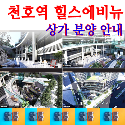  힐스에비뉴 천호역 상업시설 투자안내
