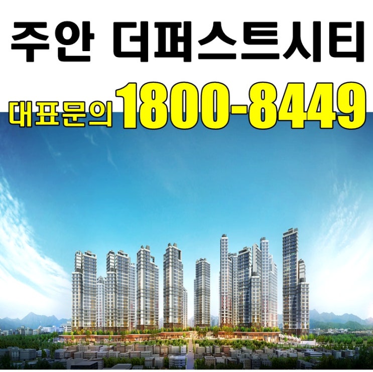  주안 더퍼스트시티는 어떤 아파트 일까?