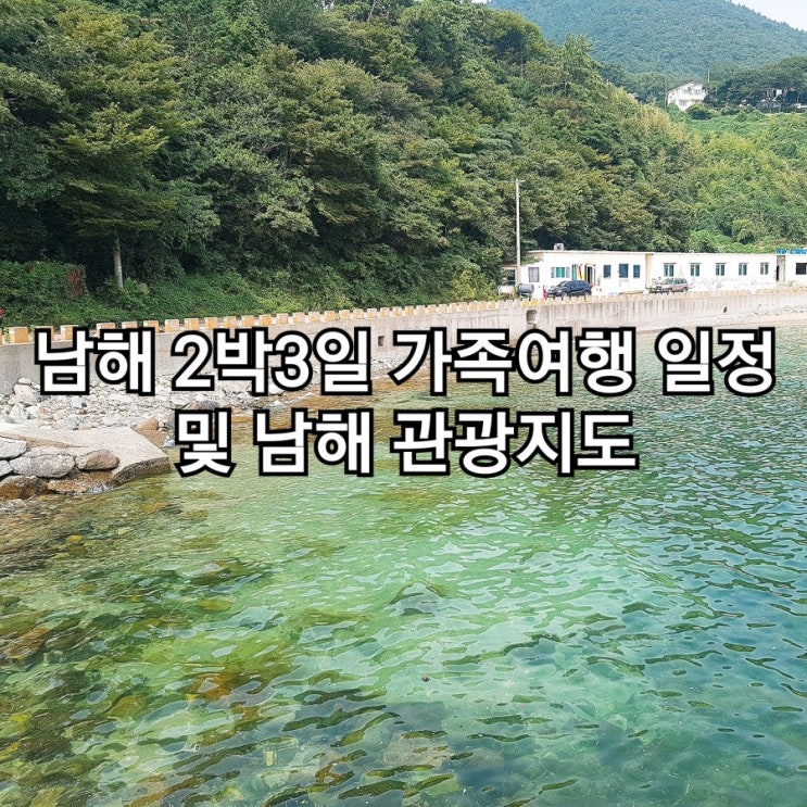  국내 가족 여행지 추천 남해 관광 지도 공유 및 남해 2박3일 여행 일정