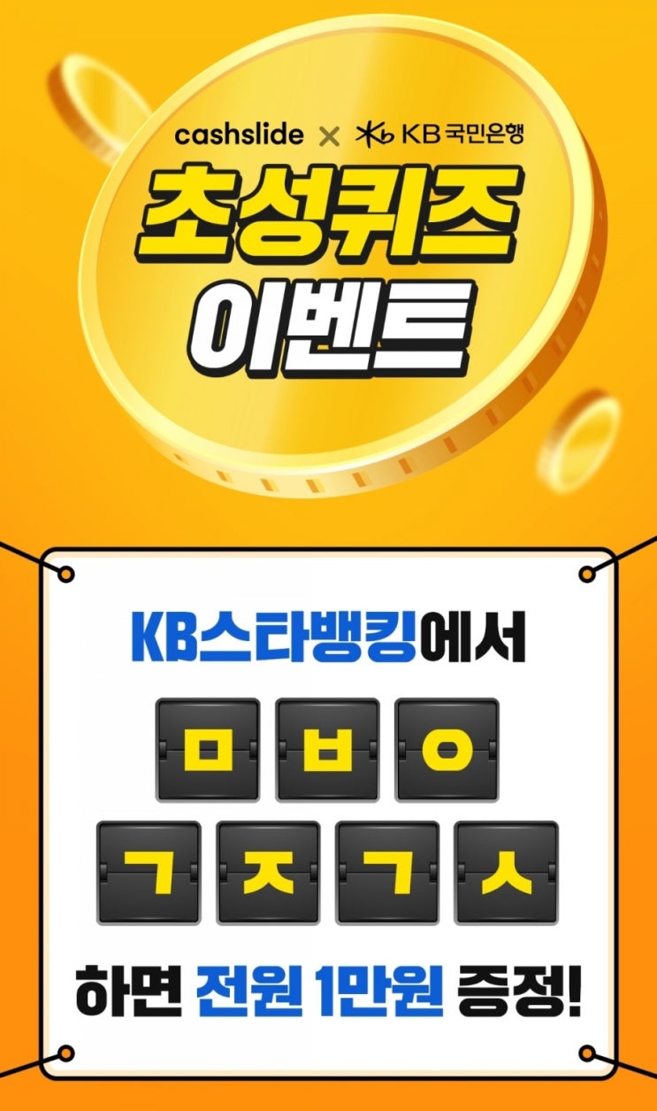  캐시슬라이드 초성퀴즈-KB스타뱅킹 축하금 ㅁㅂㅇㄱㅈㄱㅅ 정답은?