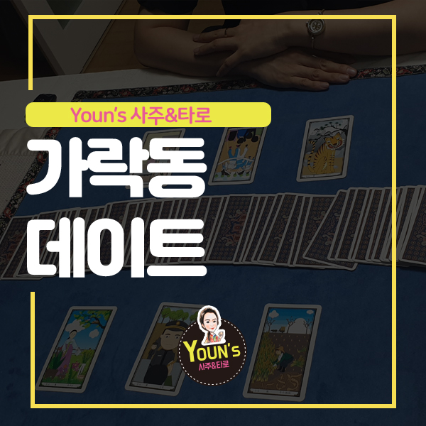  가락동데이트 인기만점 타로데이트!