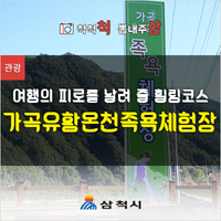  삼척 '가곡유황온천족욕체험장' 여행의 피로를 날려 줄 힐링코스[10월 여행지 추천]