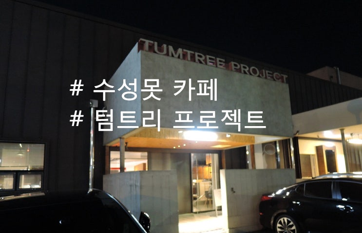  대구 수성못 분위기 있는 카페 - 텀트리 프로젝트