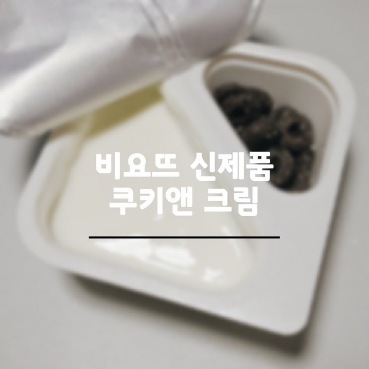  꺾어먹는 요거트 비요뜨 쿠키앤크림 아이간식으로 좋아요