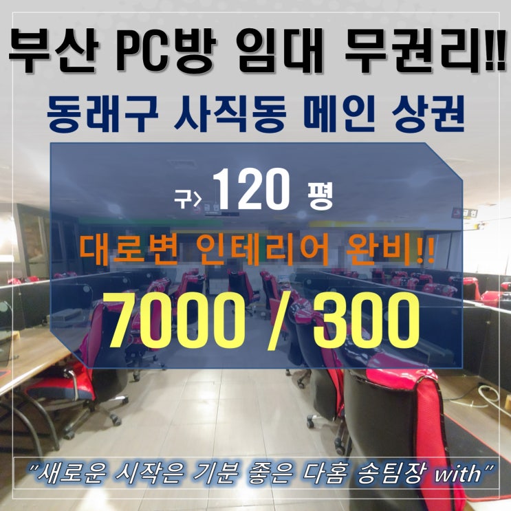 부산 pc방 임대 피씨방양도양수 무권리 창업 동래구 사직동 대형 상가 임대