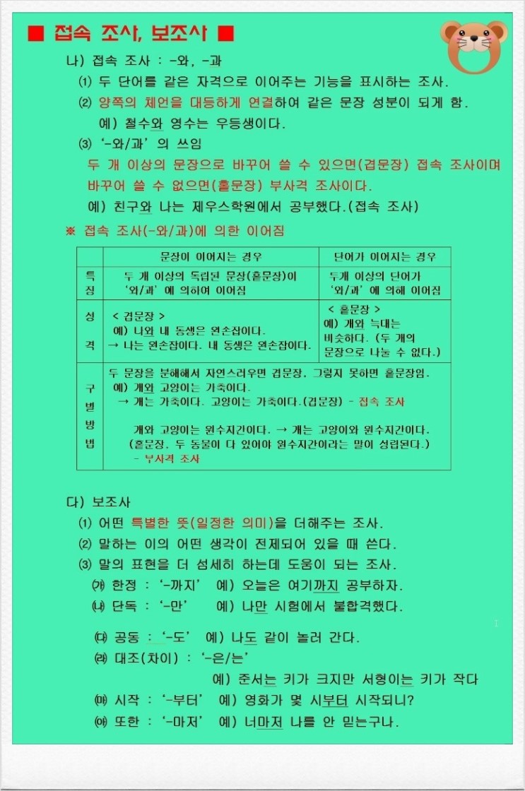  접속조사 '과'· '와'