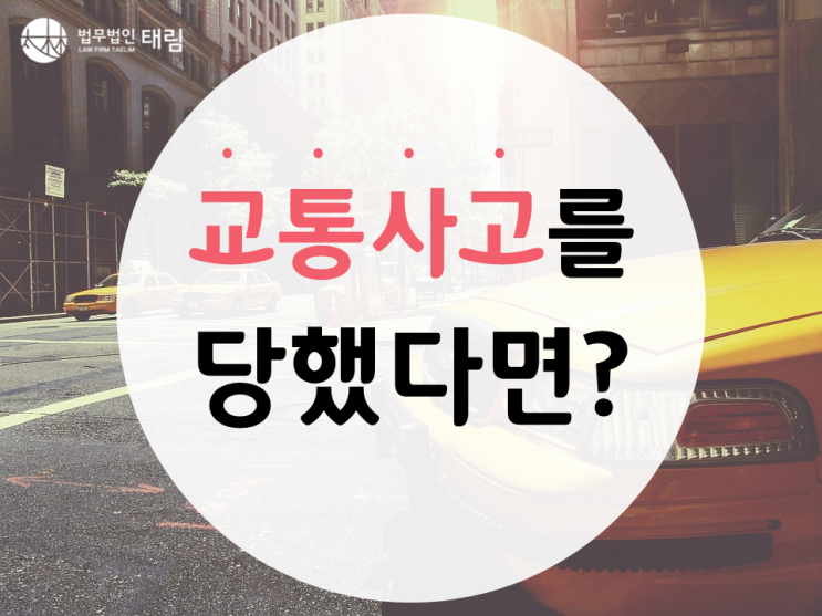  [강남교통사고변호사] 뺑소니, 어떻게 보상 받을 수 있을까?