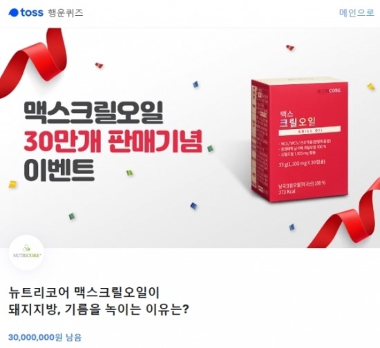 '뉴트리코어 맥스크릴오일' 토스 행운 퀴즈 ''에 들어갈 정답은? '뉴트리코어 맥스크릴오일' 토스 행운 퀴즈 ''에 들어갈 정답은?