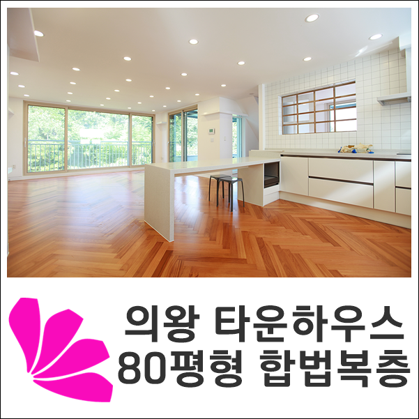  의왕타운하우스 80평형 합법복층 매매 안내