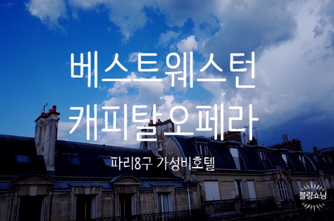  ['19.Paris] 파리 가성비 좋은 호텔 추천, 안전하고 깨끗한 베스트웨스턴 프리미어 캐피탈 오페라