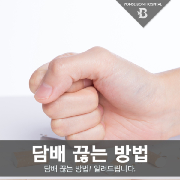  금연하는방법! 기필코 끊고 싶다면 이렇게