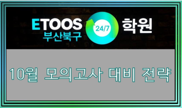  부산 양산 자기주도학습학원 이투스247 부산북구점 [10월 모의고사 대비 전략]