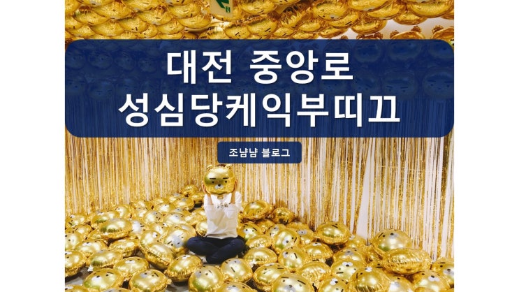 20191005_대전 중앙로_성심당 케익부띠끄