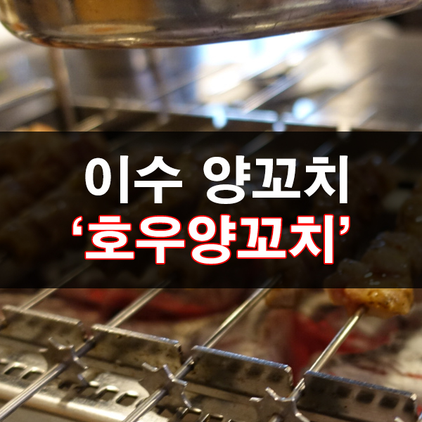  이수 양꼬치는 호우양꼬치에서 즐겨봐요! 이수회식으로도 최고
