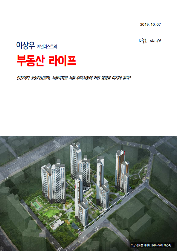 이상우 애널리스트의 부동산 라이프(10월호) - 민간택지 분양가상한제, 시끌벅적한 서울 주택시장에 어떤 영향을 미치게 될까?