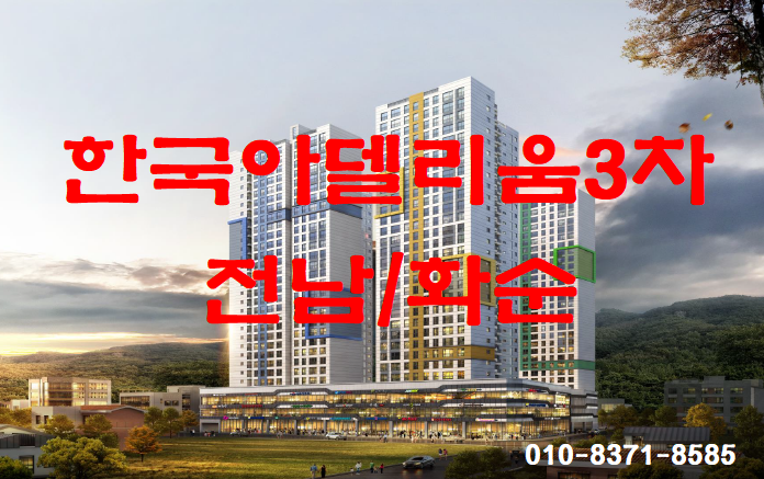  화순 한국아델리움3차 지역주택조합원 모집,모델하우스위치,분양가,화순아파트분양,화순 교리 한국아델리움아파트,광주전남아파트분양권매도매수,전남화순부동산