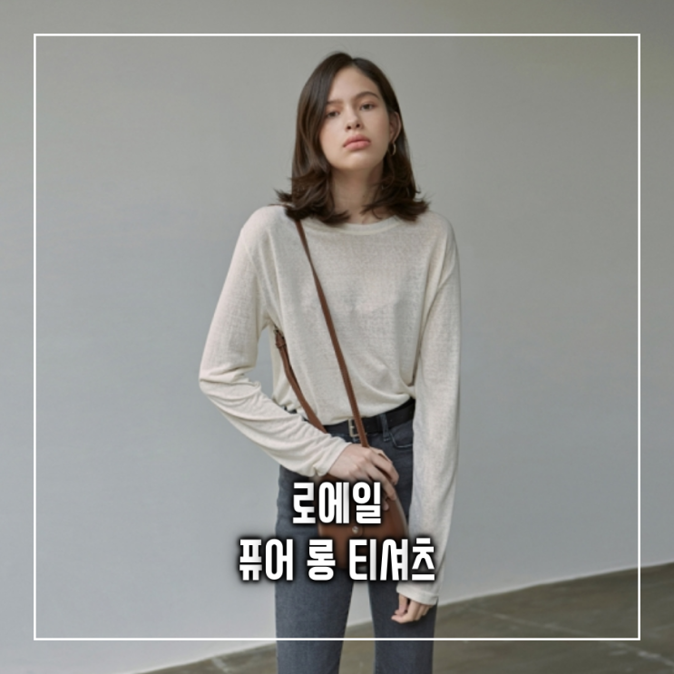  [오늘의 최저가] 로에일 LOEIL 퓨어 롱 슬리브 티셔츠_21,440원