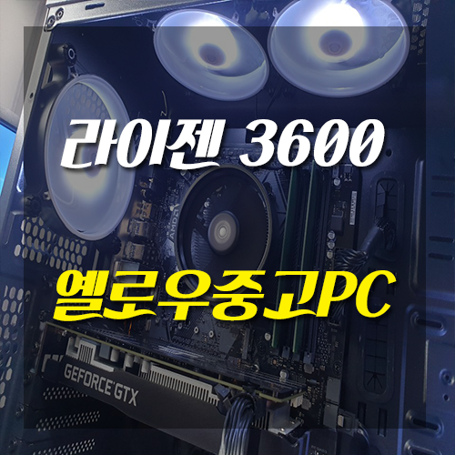  AMD 라이젠5 3600 장착한 게임용PC!