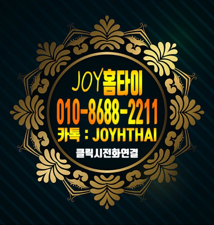  주안동출장마사지 365일 연중무휴 관리받는 조이홈타이