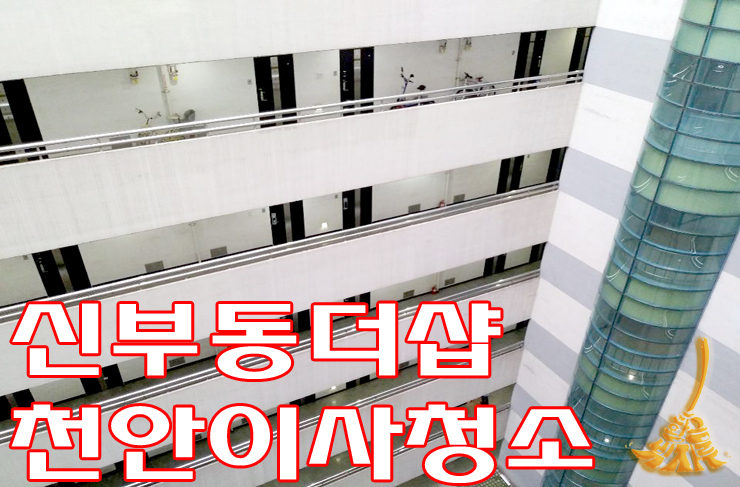  천안 신부동 더샵오피스텔 청소진행